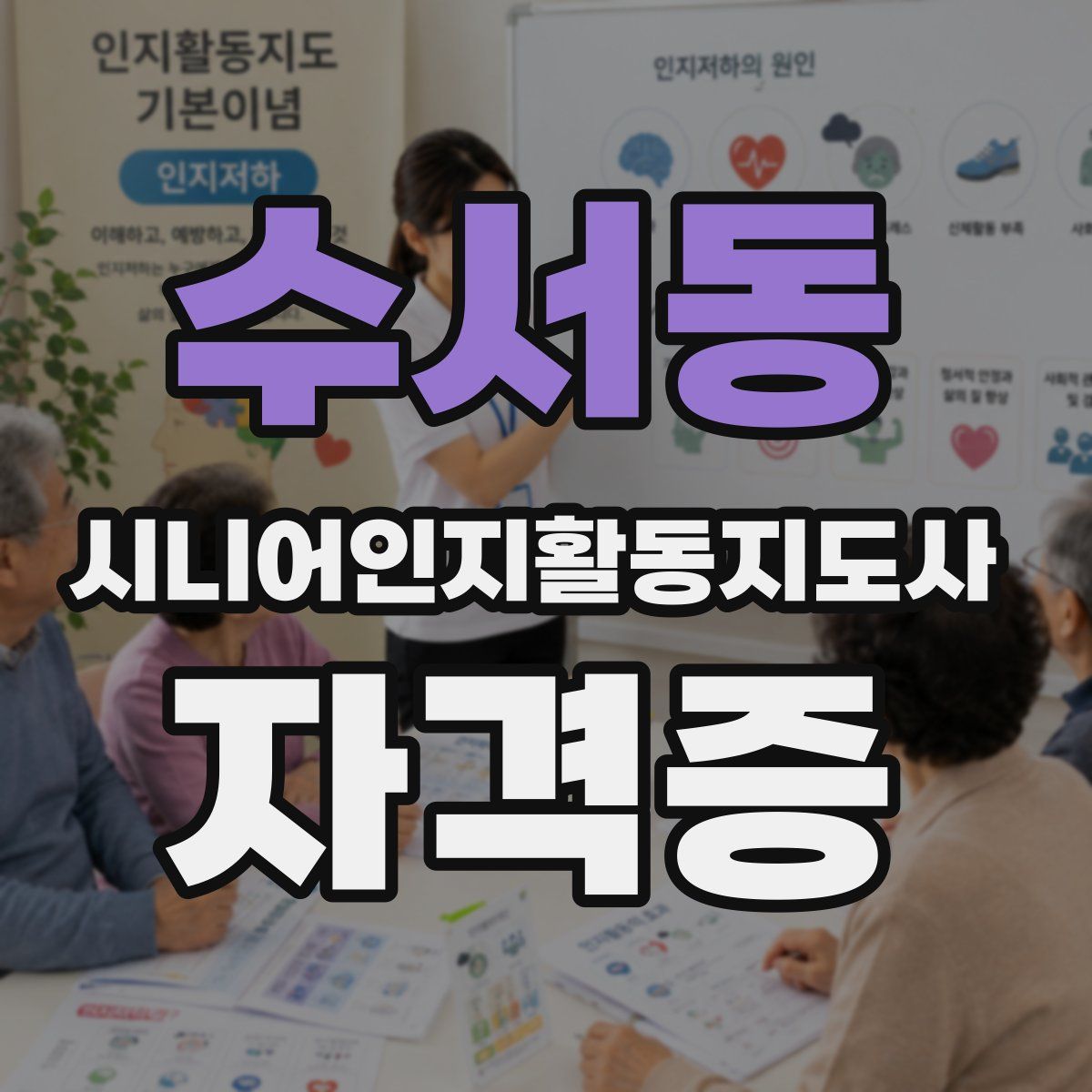 수서동 시니어인지활동지도사 자격증
