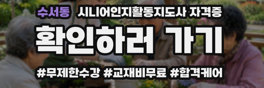 수서동 시니어인지활동지도사 자격증