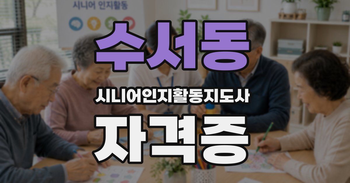 수서동 시니어인지활동지도사 자격증