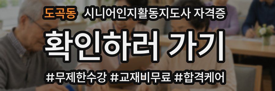도곡동 시니어인지활동지도사 자격증