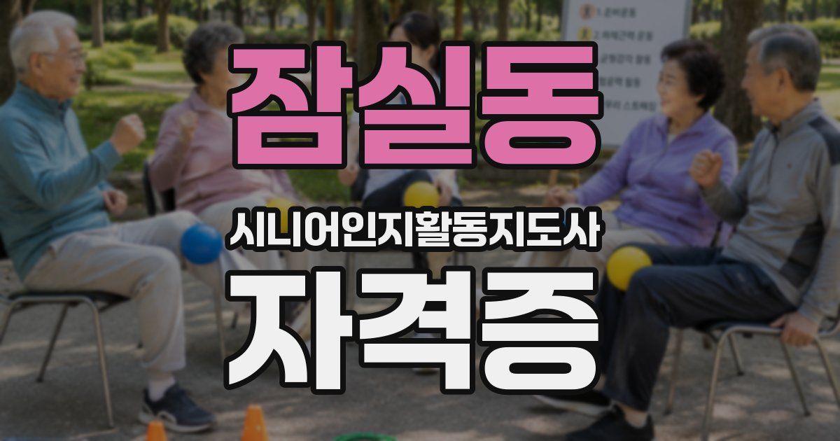 잠실동 시니어인지활동지도사 자격증