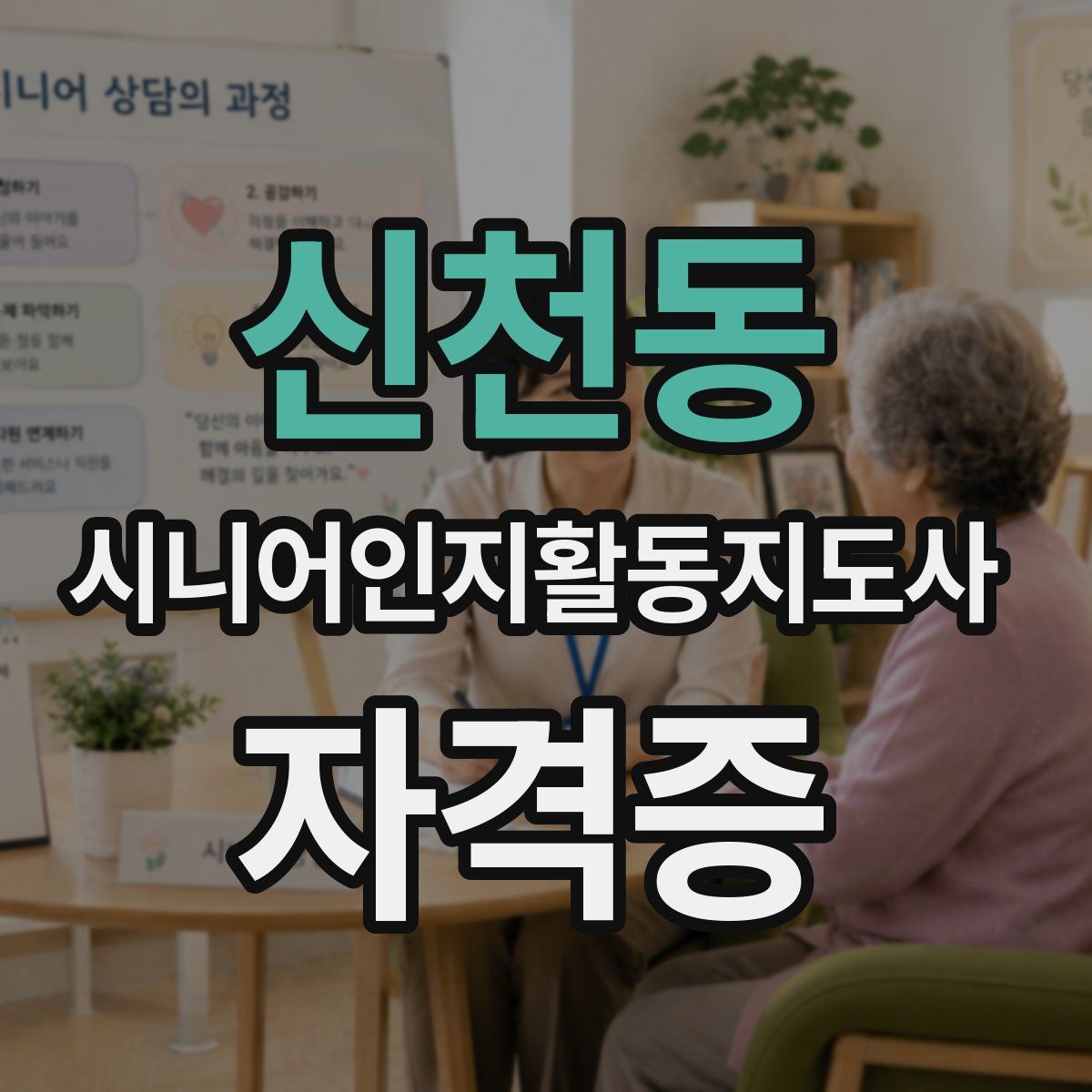 신천동 시니어인지활동지도사 자격증