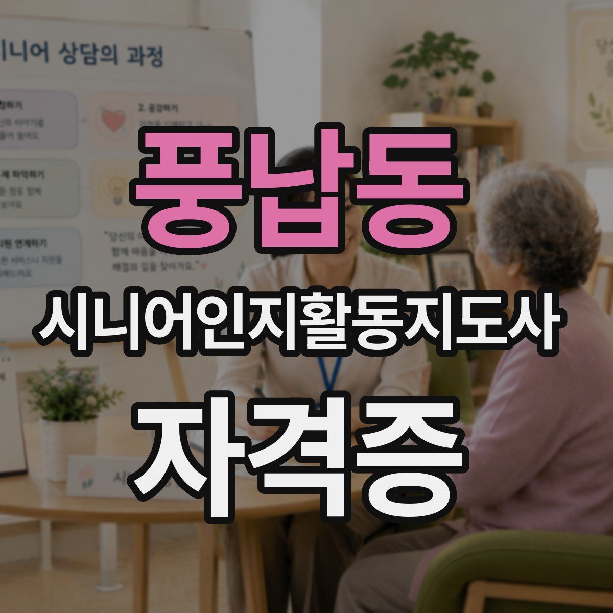 풍납동 시니어인지활동지도사 자격증