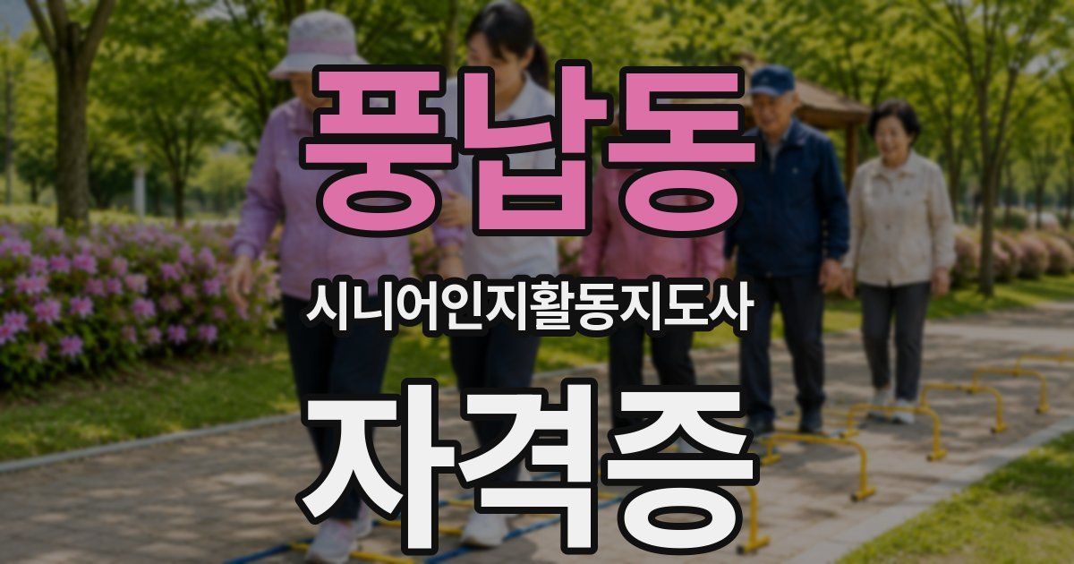 풍납동 시니어인지활동지도사 자격증