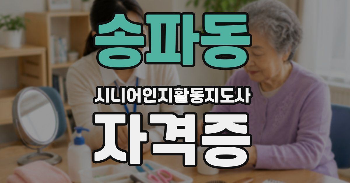 송파동 시니어인지활동지도사 자격증