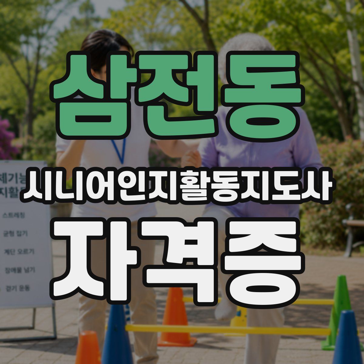 삼전동 시니어인지활동지도사 자격증