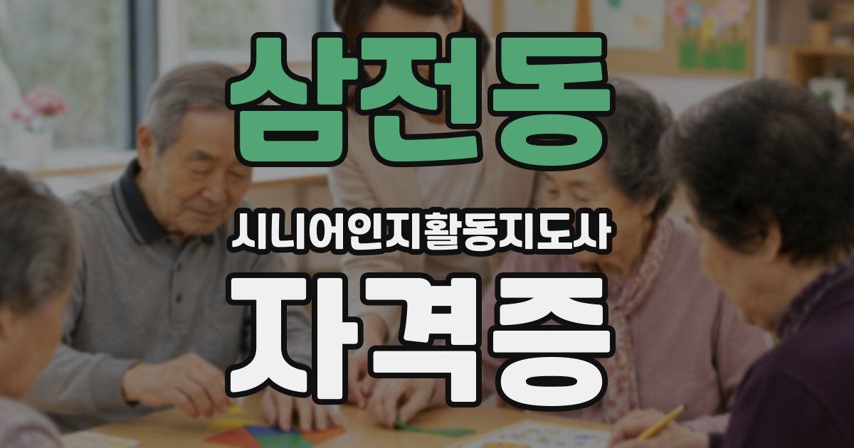 삼전동 시니어인지활동지도사 자격증