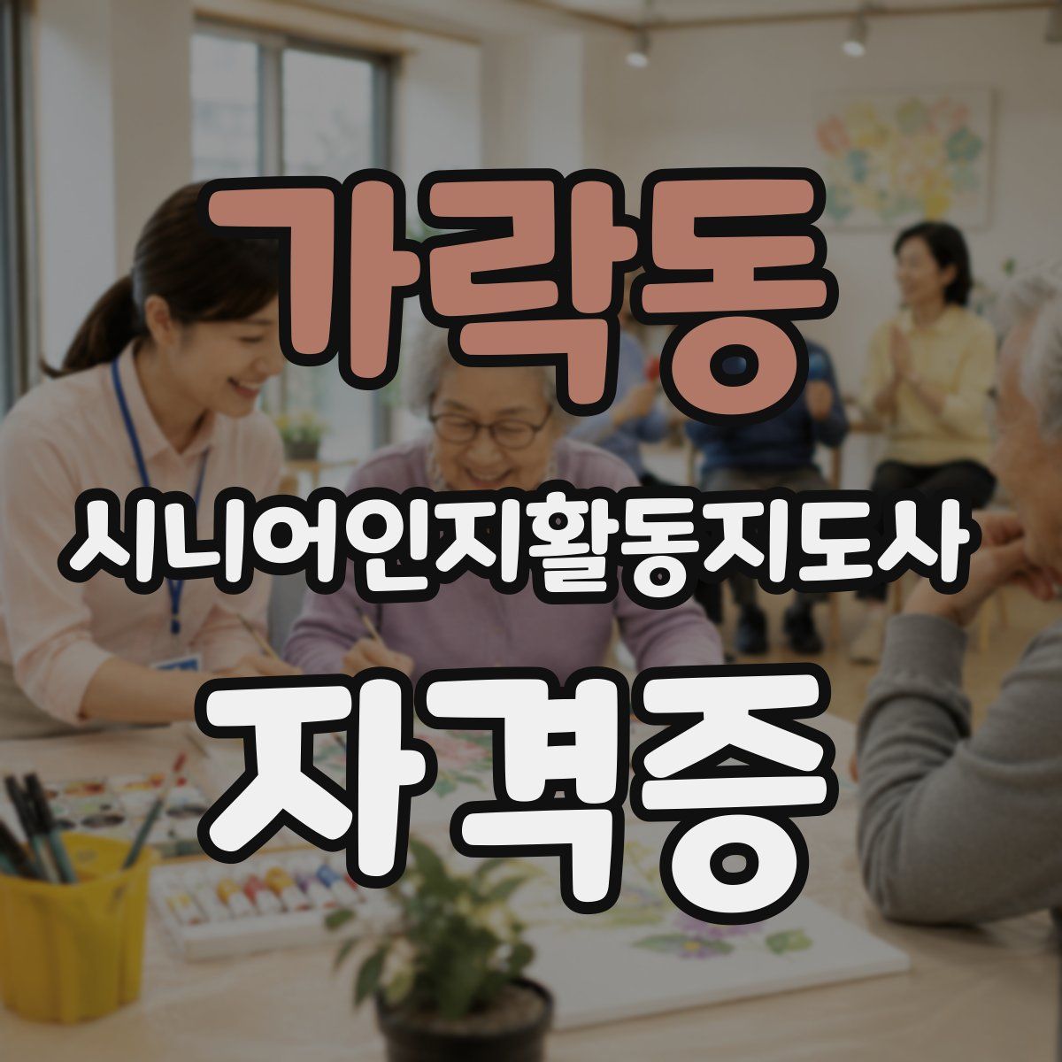 가락동 시니어인지활동지도사 자격증