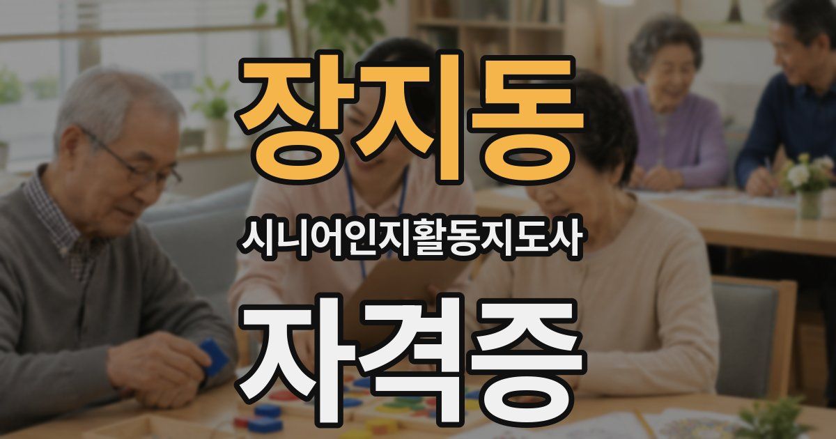 장지동 시니어인지활동지도사 자격증