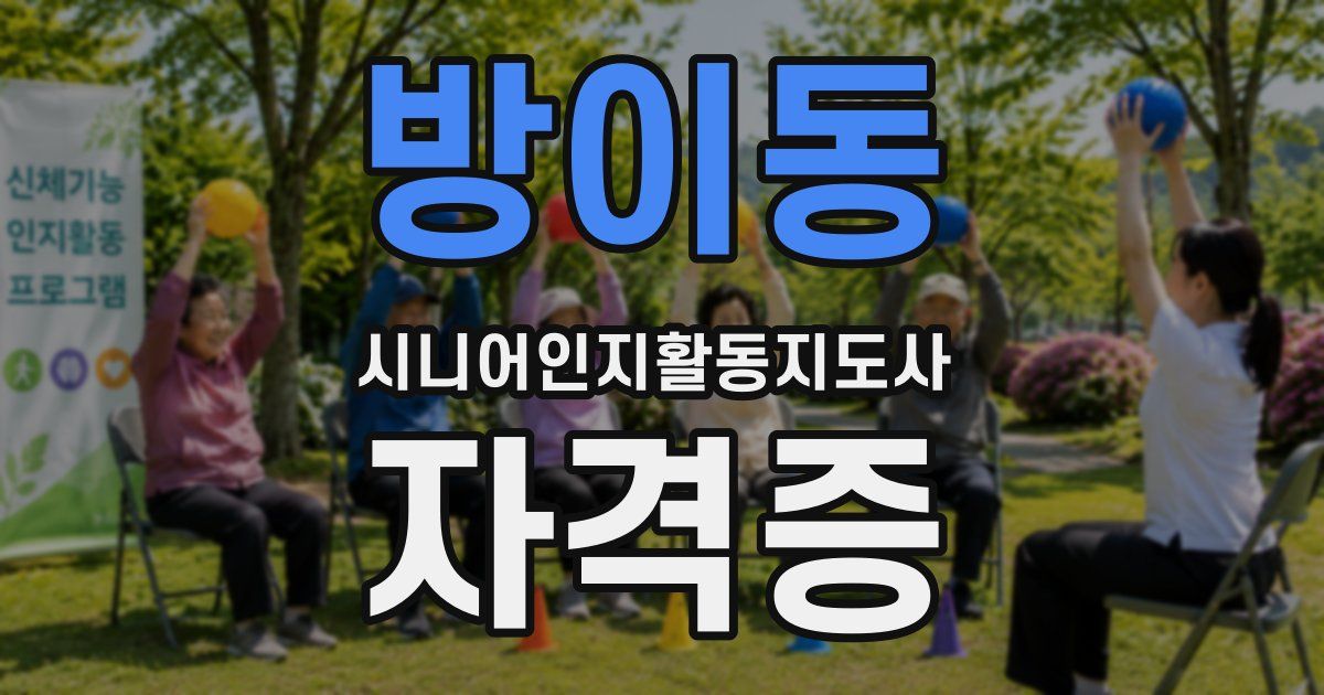 방이동 시니어인지활동지도사 자격증