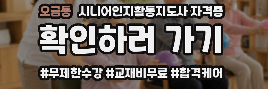 오금동 시니어인지활동지도사 자격증