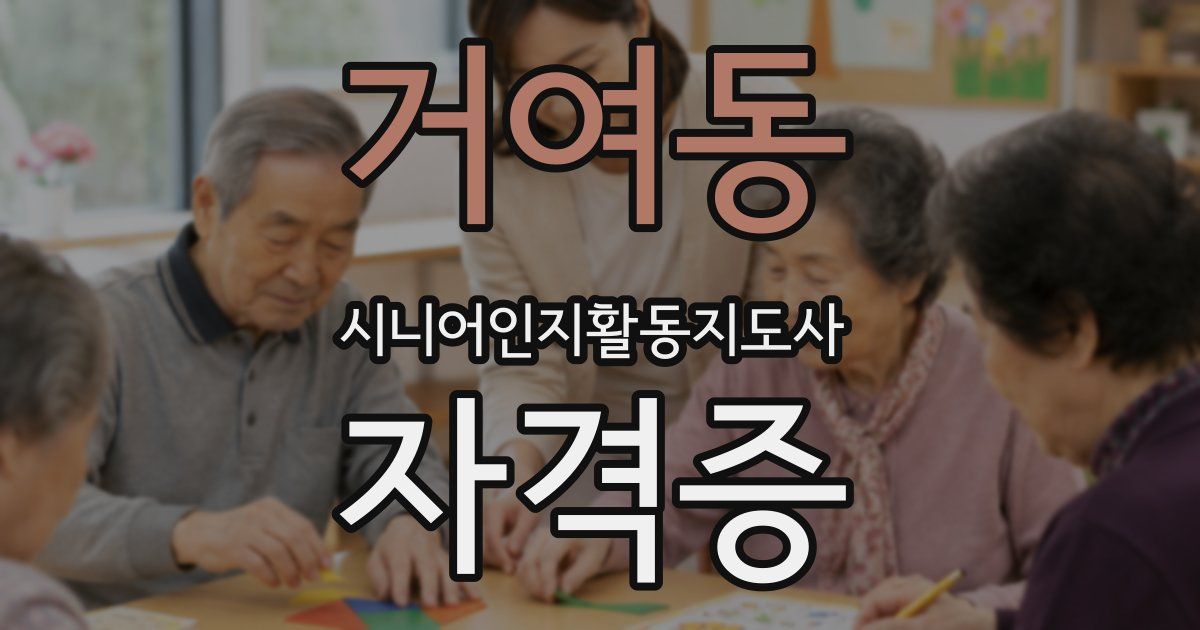 거여동 시니어인지활동지도사 자격증