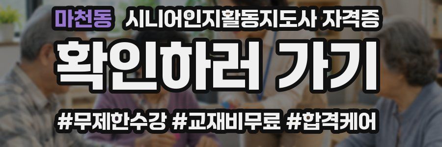 마천동 시니어인지활동지도사 자격증
