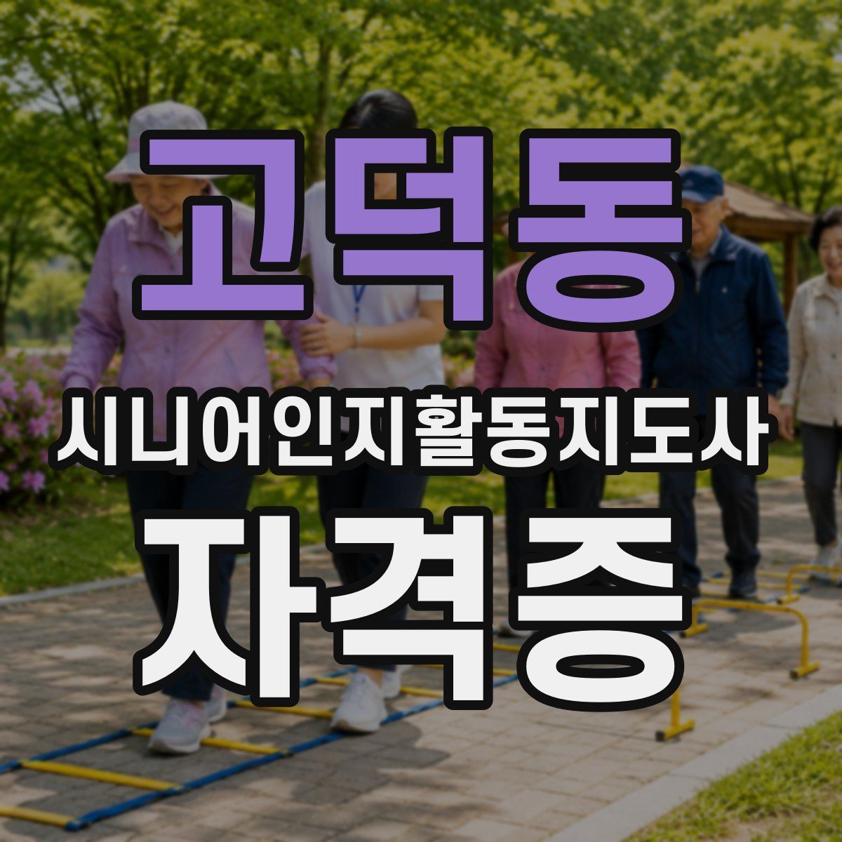 고덕동 시니어인지활동지도사 자격증