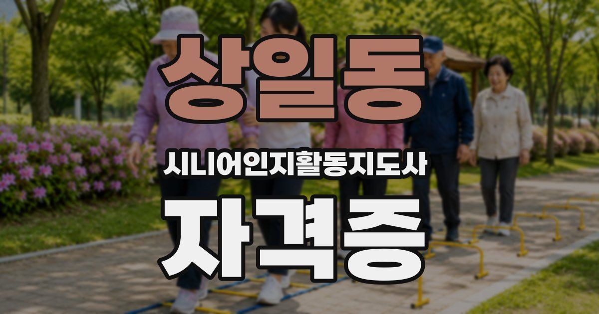 상일동 시니어인지활동지도사 자격증