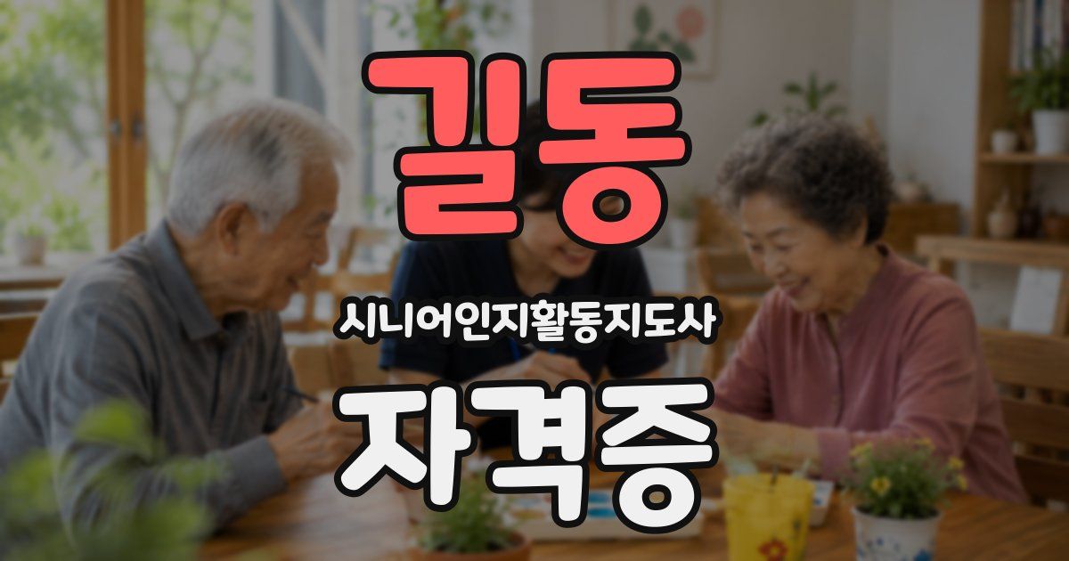 길동 시니어인지활동지도사 자격증