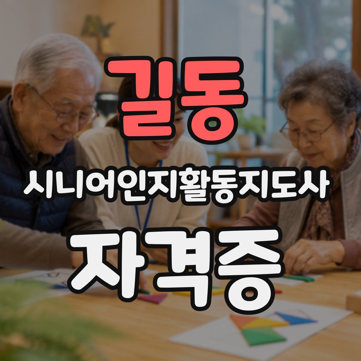 길동 시니어인지활동지도사 자격증