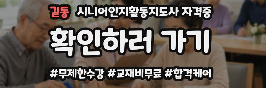 길동 시니어인지활동지도사 자격증