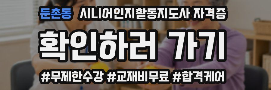 둔촌동 시니어인지활동지도사 자격증