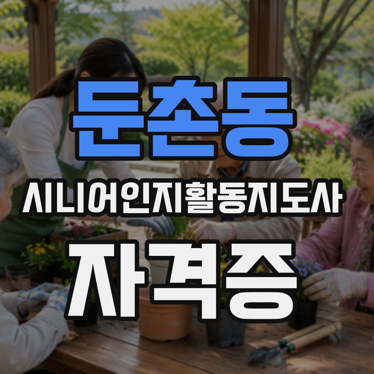 둔촌동 시니어인지활동지도사 자격증