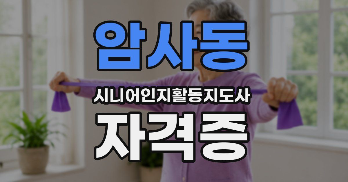 암사동 시니어인지활동지도사 자격증