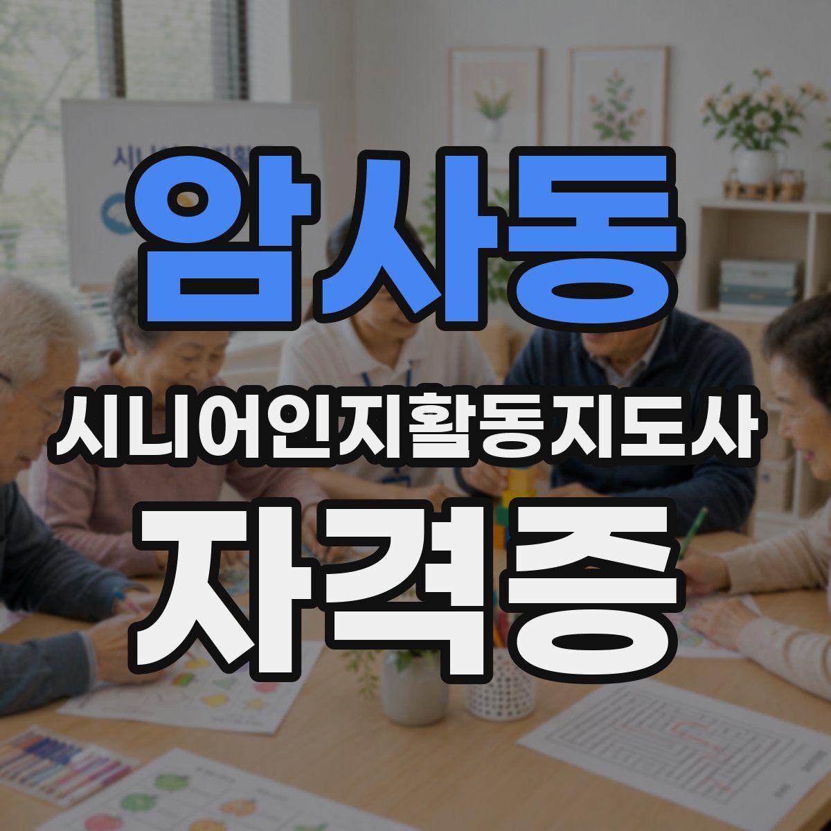 암사동 시니어인지활동지도사 자격증