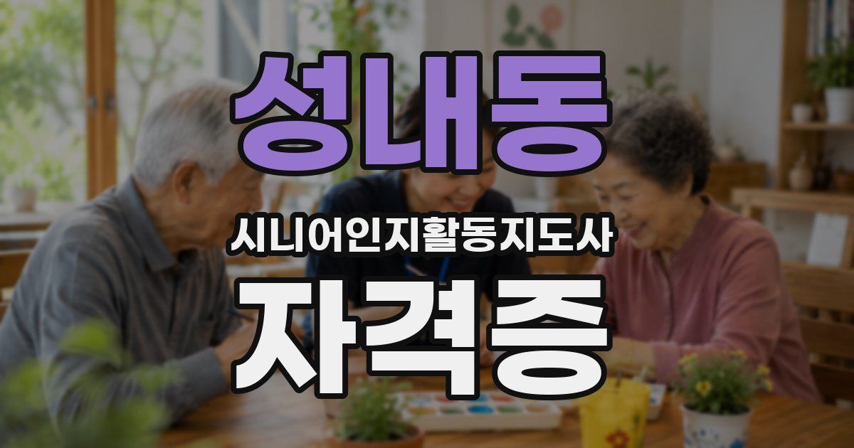 성내동 시니어인지활동지도사 자격증