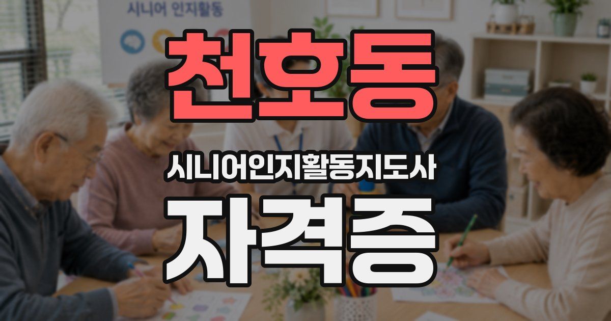 천호동 시니어인지활동지도사 자격증