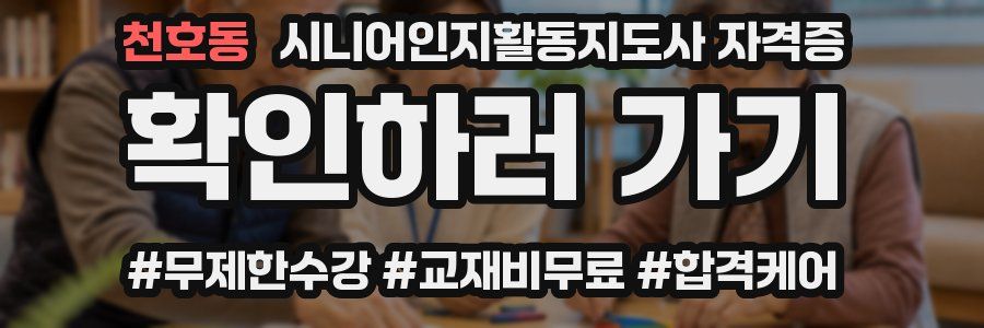 천호동 시니어인지활동지도사 자격증
