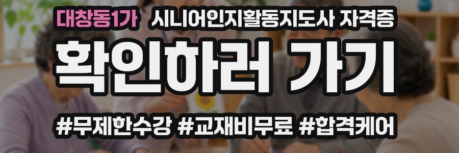 대창동1가 시니어인지활동지도사 자격증