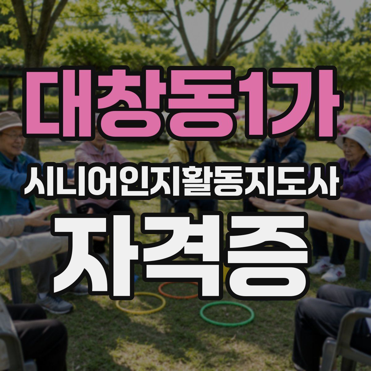 대창동1가 시니어인지활동지도사 자격증