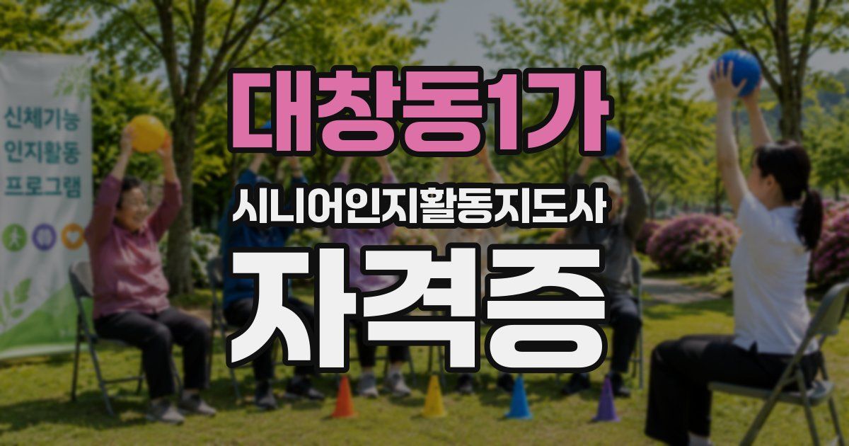 대창동1가 시니어인지활동지도사 자격증