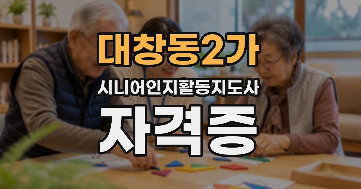 대창동2가 시니어인지활동지도사 자격증