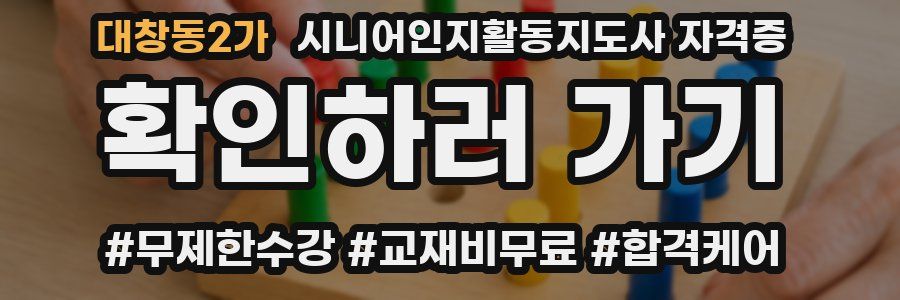 대창동2가 시니어인지활동지도사 자격증