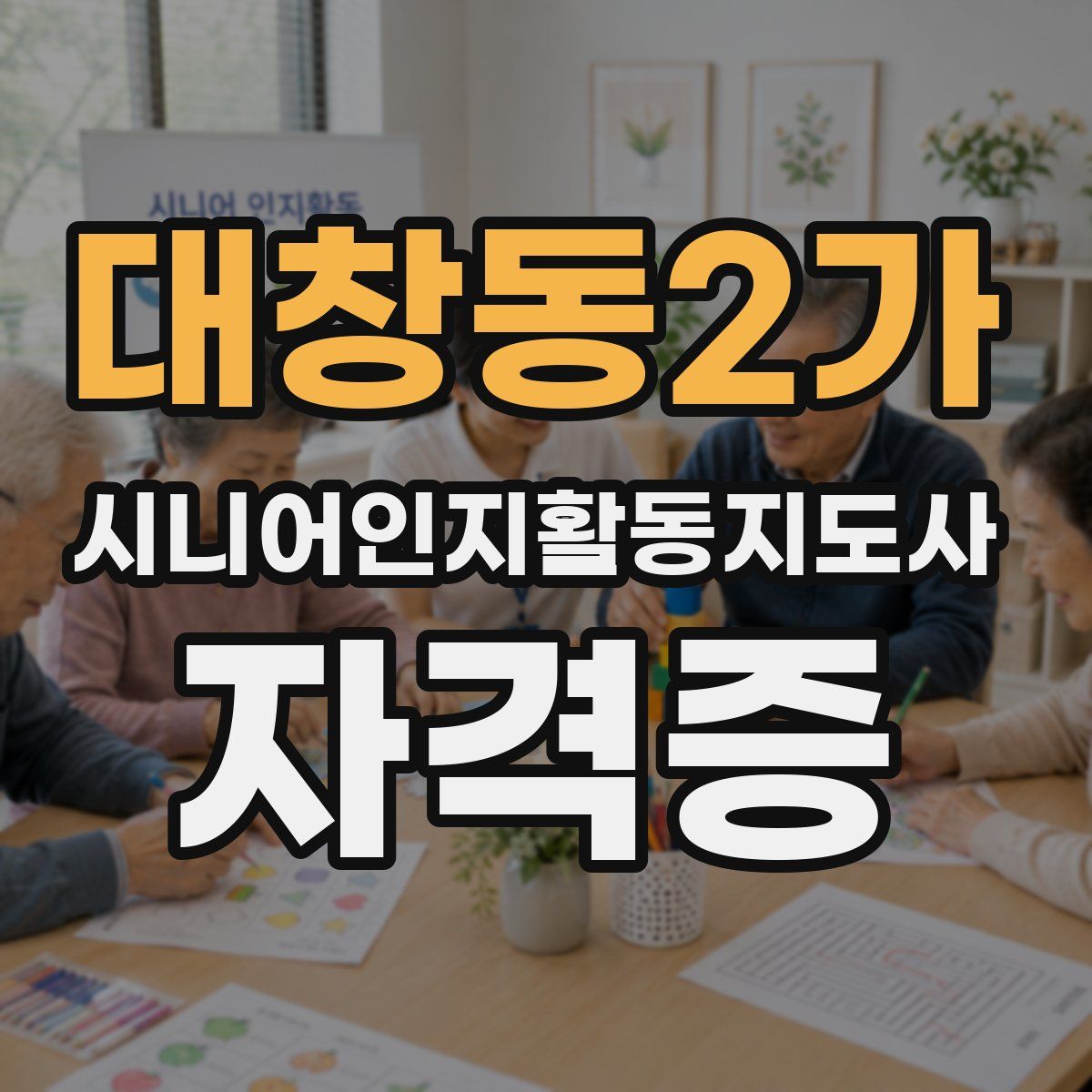 대창동2가 시니어인지활동지도사 자격증