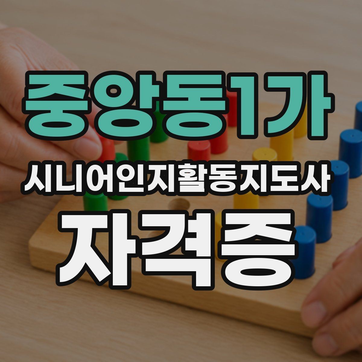 중앙동1가 시니어인지활동지도사 자격증 활용 계획 세우는 방법