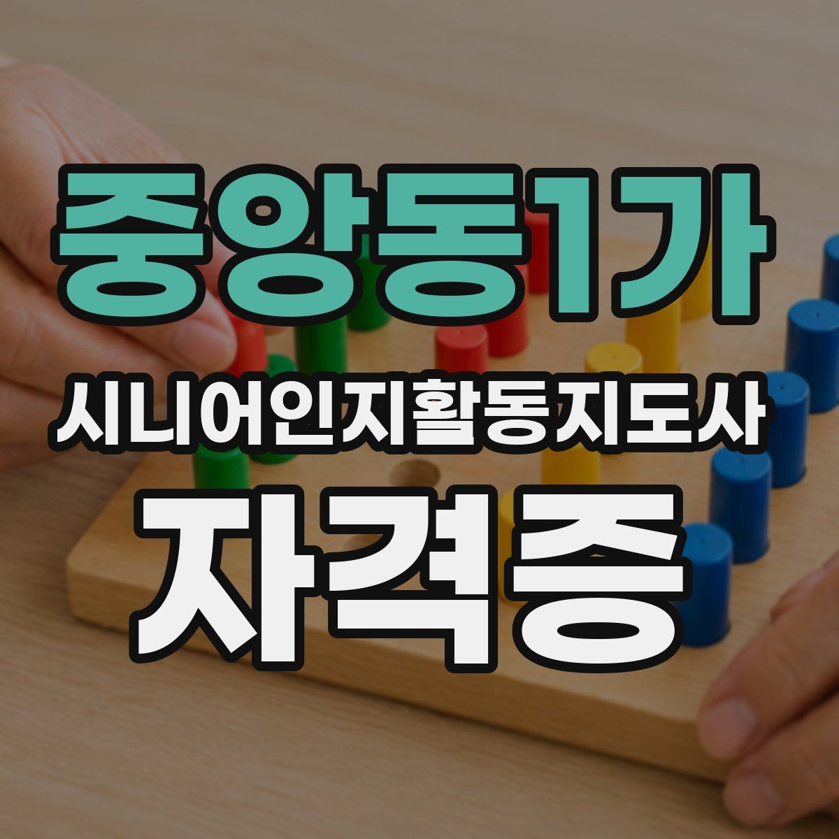 중앙동1가 시니어인지활동지도사 자격증