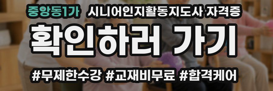 중앙동1가 시니어인지활동지도사 자격증