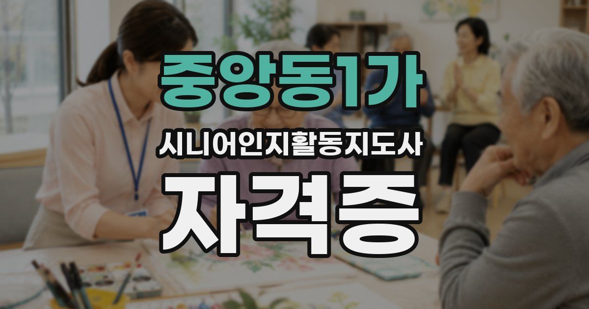 중앙동1가 시니어인지활동지도사 자격증