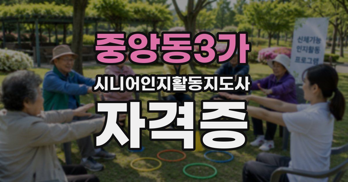 중앙동3가 시니어인지활동지도사 자격증