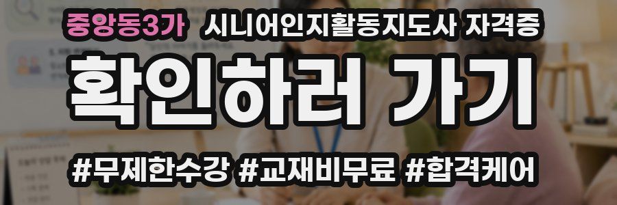 중앙동3가 시니어인지활동지도사 자격증