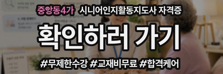중앙동4가 시니어인지활동지도사 자격증