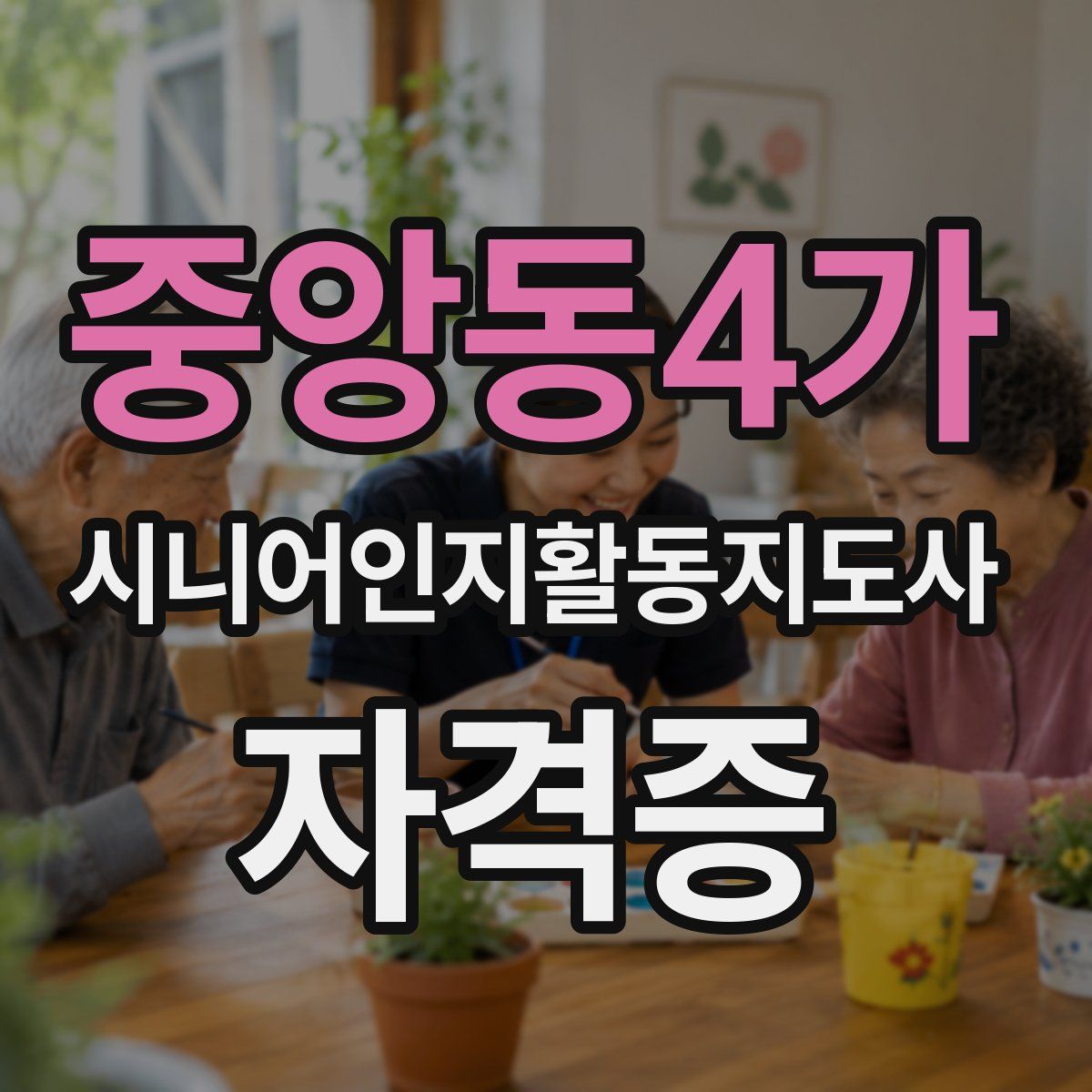 중앙동4가 시니어인지활동지도사 자격증