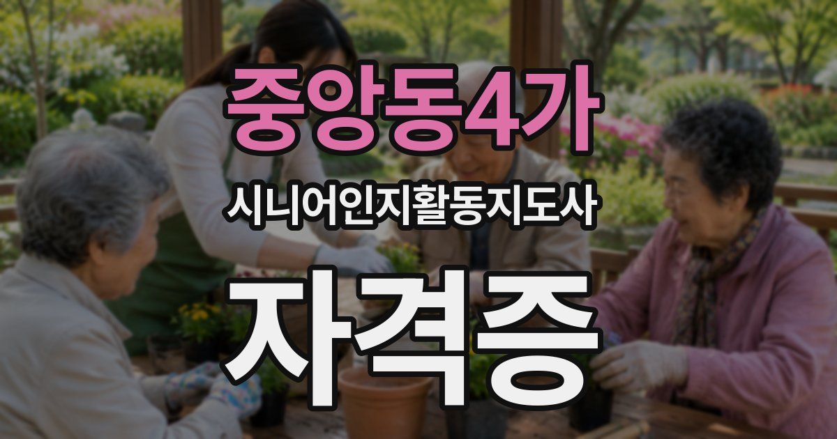 중앙동4가 시니어인지활동지도사 자격증