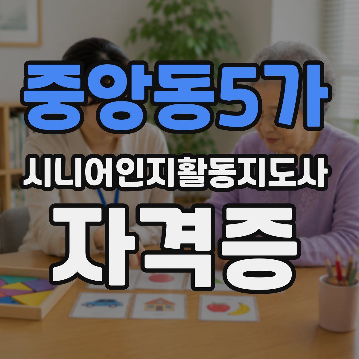중앙동5가 시니어인지활동지도사 자격증