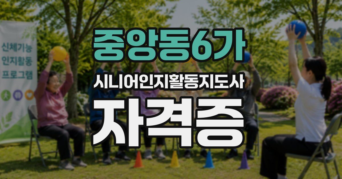 중앙동6가 시니어인지활동지도사 자격증