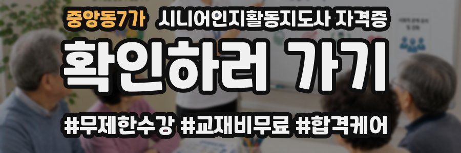 중앙동7가 시니어인지활동지도사 자격증