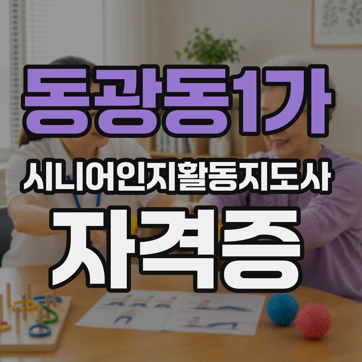 동광동1가 시니어인지활동지도사 자격증