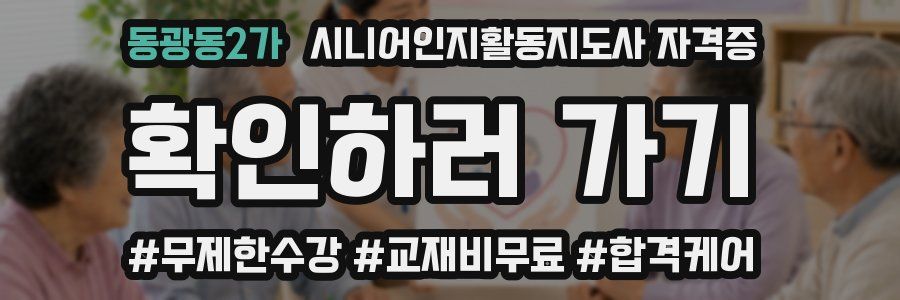 동광동2가 시니어인지활동지도사 자격증