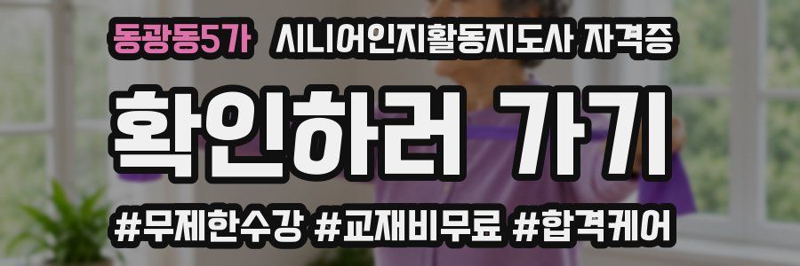 동광동5가 시니어인지활동지도사 자격증